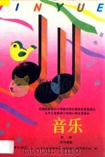 九年义务教育六年制小学试用课本  音乐  第2册  五线谱版（1993 PDF版）