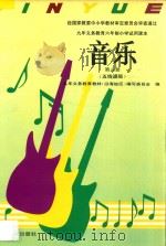 九年义务教育六年制小学试用课本  音乐  第8册  五线谱版（1993 PDF版）