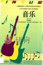 九年义务教育六年制小学试用课本  音乐  第8册  简谱版（1993 PDF版）