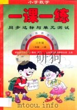 新编六年制  小学数学一课一练  一年级  上（1998 PDF版）