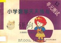 义务教育六年制小学  小学数学天天练与单元测试  12（ PDF版）