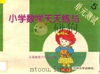 义务教育六年制小学  小学数学天天练与单元测试  5（ PDF版）