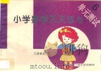 义务教育六年制小学 小学数学天天练与单元测试 6 PDF电子版封面