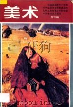 九年义务教育三年制初级中学美术试用课本  美术  第5册（1997 PDF版）