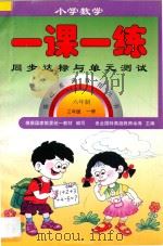 新编六年制  小学数学一课一练  三年级  上（1998 PDF版）