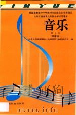 九年义务教育六年制小学试用课本  音乐  第10册  简谱版（1995 PDF版）