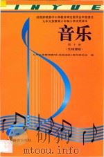 九年义务教育六年制小学试用课本  音乐  第10册  五线谱版（1995 PDF版）