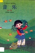 广东省小学课本 音乐 五线谱本 第6册 1994 PDF电子版封面 7540627182 广东省教育厅编