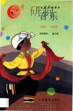 音乐  第3册  五线谱本（1992 PDF版）