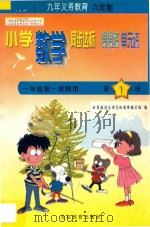 六年制小学同步达标课课练单元练数学一年级第一学期用（1998 PDF版）