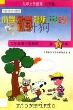 六年制小学同步达标课课练单元练数学二年级第一学期用（1998 PDF版）