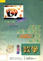 六年制小学  最新同步测试ABC卷精编  数学  第9册（1997 PDF版）