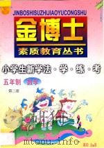 九年义务教育  五年制  小学生新学法·学·练·考  数学  第3册（1998 PDF版）