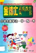 九年义务教育 六年制 小学生新学法·学·练·考 数学 第7册 1998 PDF电子版封面 7805999031 李木乔主编