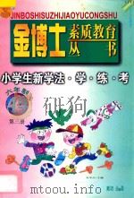 九年义务教育  六年制  小学生新学法·学·练·考  数学  第3册（1998 PDF版）
