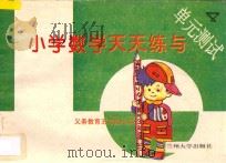 义务教育五年制小学  小学数学天天练与单元测试  4（ PDF版）