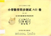 九年义务教育六年制  小学数学同步测试AB卷  第10册（ PDF版）