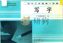 写字  初中三年级  第二学期（1991 PDF版）