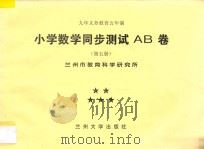 九年义务教育五年制  小学数学同步测试AB卷  第5册（ PDF版）