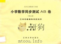九年义务教育六年制  小学数学同步测试AB卷  第5册（ PDF版）