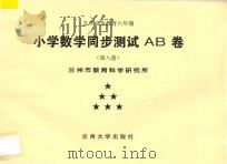 九年义务教育六年制  小学数学同步测试AB卷  第8册（ PDF版）