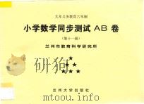九年义务教育六年制  小学数学同步测试AB卷  第11册（ PDF版）