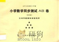九年义务教育六年制  小学数学同步测试AB卷  第4册（ PDF版）