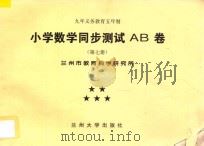 九年义务教育五年制  小学数学同步测试AB卷  第7册（ PDF版）