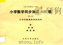九年义务教育六年制  小学数学同步测试AB卷  第7册（ PDF版）