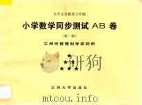 九年义务教育六年制  小学数学同步测试AB卷  第1册（ PDF版）