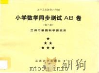 九年义务教育六年制  小学数学同步测试AB卷  第3册（ PDF版）