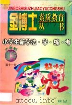 九年义务教育  六年制  小学生新学法·学·练·考  数学  第11册（1998 PDF版）