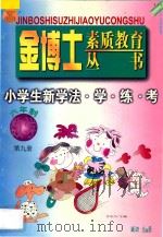 九年义务教育 六年制 小学生新学法·学·练·考 数学 第9册 1998 PDF电子版封面 780599904X 李木乔主编
