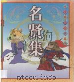 名贤集 1997 PDF电子版封面 7800828425 (宋)佚名编著;玉女故事编写;高亮,高朦,闫安绘