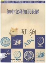 初中文科知识表解 1996 PDF电子版封面 7543201046 陈钟梁等编