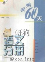 中考60天语文分册 1997 PDF电子版封面 7532343421 田琪恩主编;田琪恩···等编