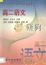 清华附中同步辅导与测试丛书 高二语文 1996 PDF电子版封面 7302023549 杨建宇,王文元主编;苏亭,苏绍新,徐慧琳,崔琪编