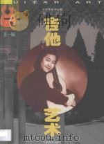 吉他艺术·第1辑 1997 PDF电子版封面 710301566X 陈志主编;北京吉他学会编