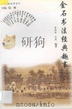金石书法经典趣事 1994 PDF电子版封面 7507714616 陆昕主编;董培基,范茜编著