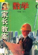 家长教案  小学数学单元同步辅导与练习  一年级  下（1998 PDF版）