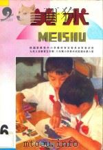 九年义务教育五年制、六年制  小学美术试用课本  美术  第6册（1997 PDF版）