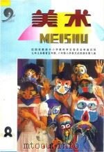 九年义务教育五年制、六年制  小学美术试用课本  美术  第8册（1997 PDF版）