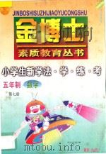 九年义务教育  五年制  小学生新学法·学·练·考  数学  第7册（1998 PDF版）