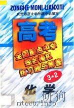 全国重点中学高考综合模拟练习题与解答 化学 1998 PDF电子版封面 7543734095 东北师范大学附属中学编著