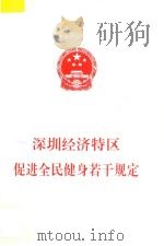 深圳经济特区促进全民健身若干规定 1999 PDF电子版封面 深圳市人大常委会办公厅编