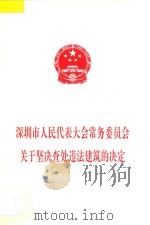 深圳市人民代表大会常务委员会关于坚决查处违法建筑的决定 1999 PDF电子版封面 深圳市人大常委会办公厅编