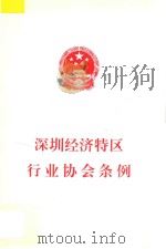 深圳经济特区行业协会条例 1999 PDF电子版封面 深圳市人大常委会办公厅编