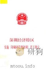 深圳经济特区实施《印刷业管理条例》若干规定 1999 PDF电子版封面 深圳市人大常委会办公厅编