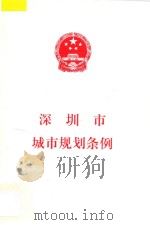 深圳市城市规划条例 1998 PDF电子版封面 深圳市人大常委会办公厅编