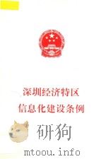 深圳经济特区信息化建设条例 1999 PDF电子版封面 深圳市人大常委会办公厅编